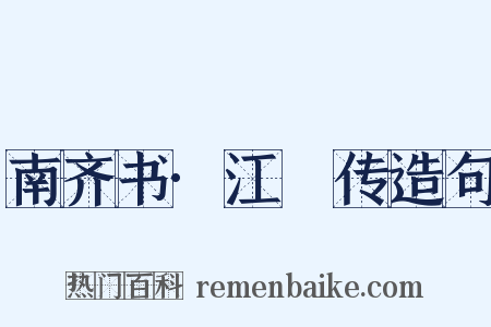 南齐书·江敩传造句是什么意思的图片